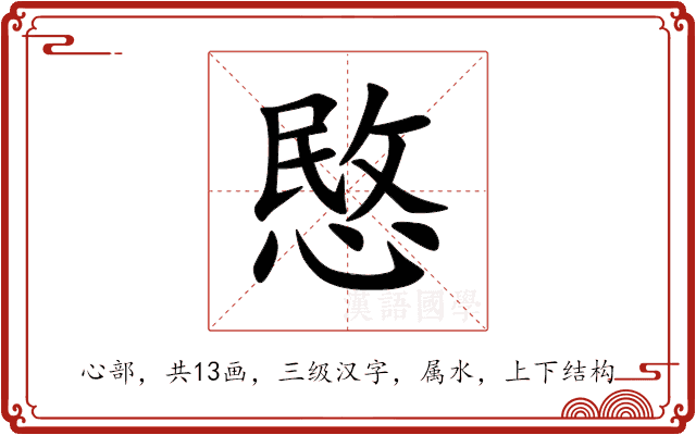 愍 愍
