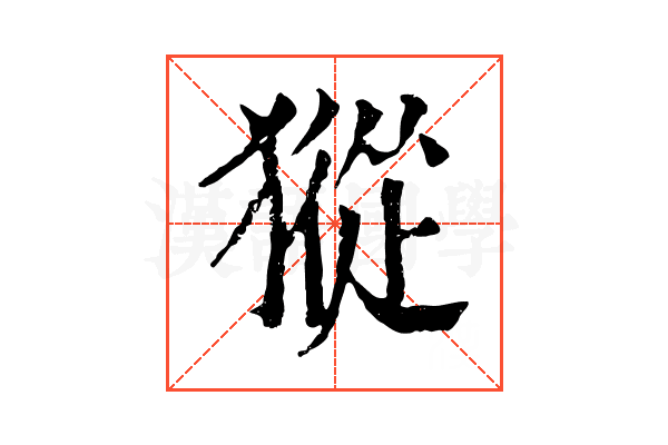 𤡆 𤡆