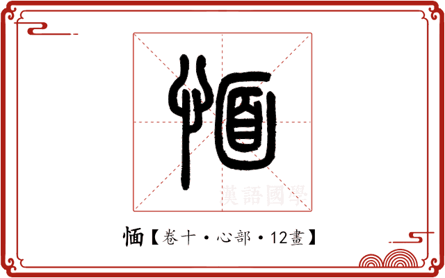 愐 愐