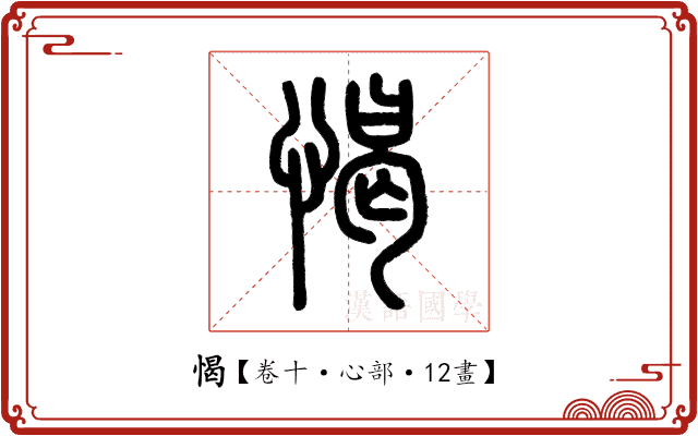 愒 愒