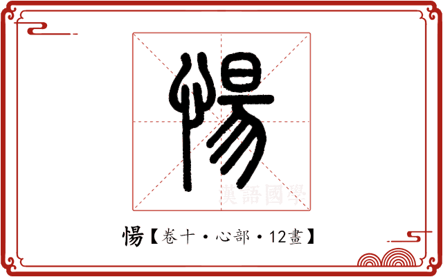 愓 愓