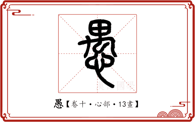 愚 愚