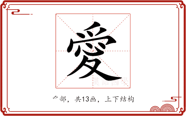 愛 愛