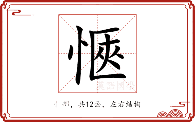 愜 愜