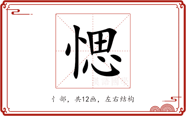 愢 愢