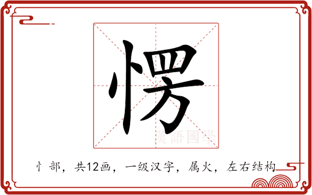 愣 愣
