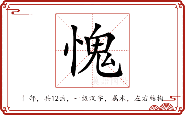 愧 愧