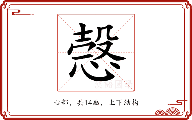 愨 愨