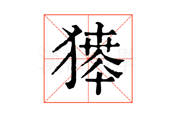 𤡶
