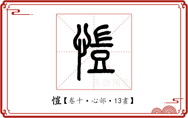 愷 愷