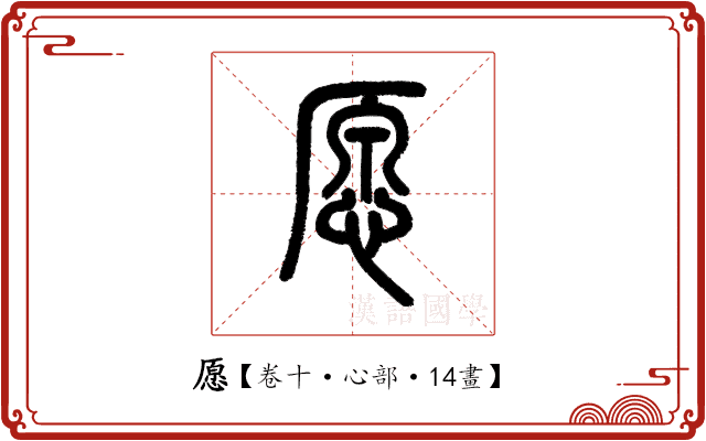 愿 愿