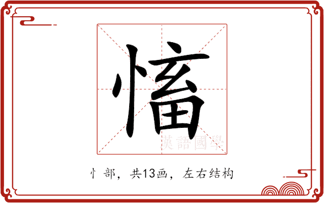 慉 慉