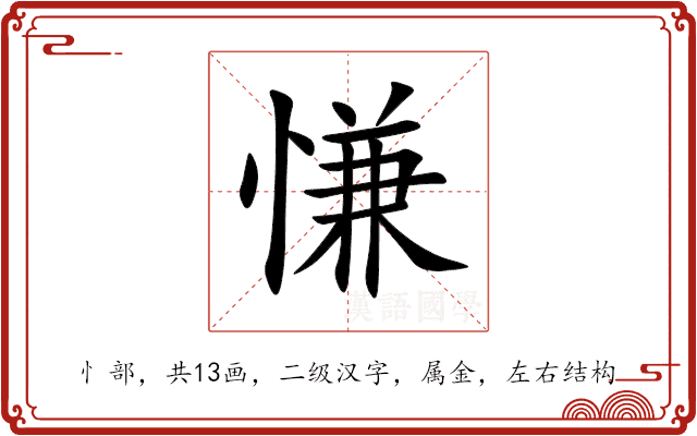 慊 慊