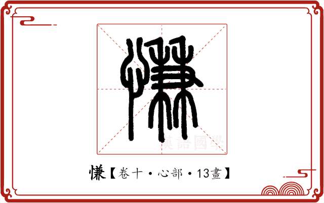 慊 慊