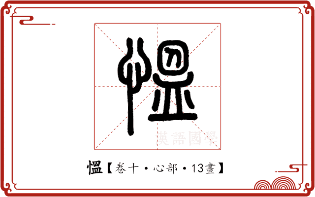 慍 慍