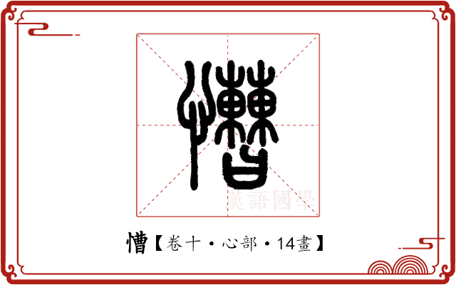 慒 慒