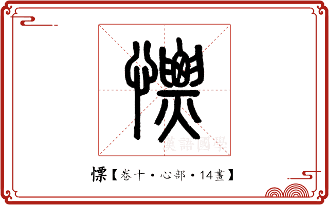 慓 慓