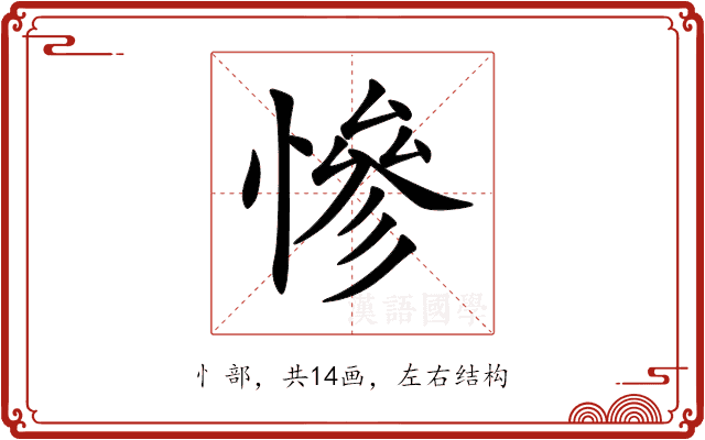 慘 慘