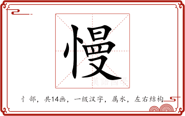 慢 慢