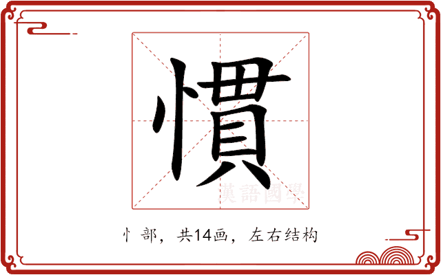 慣 慣