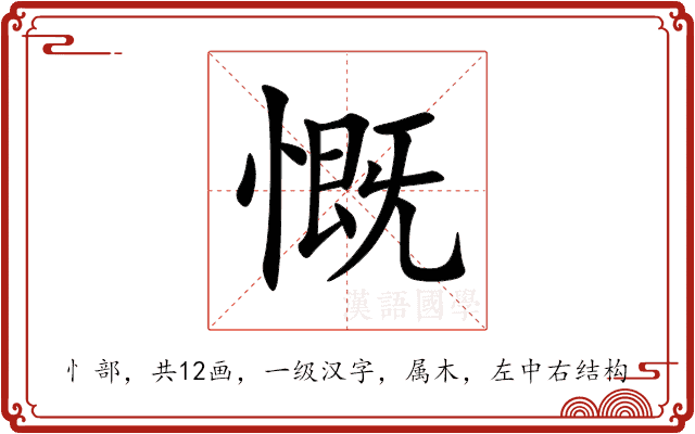 慨 慨