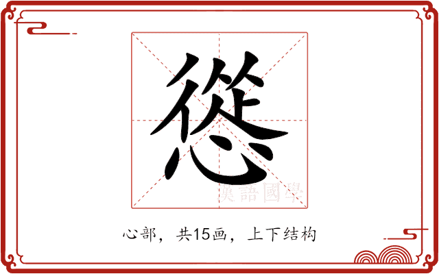 慫 慫