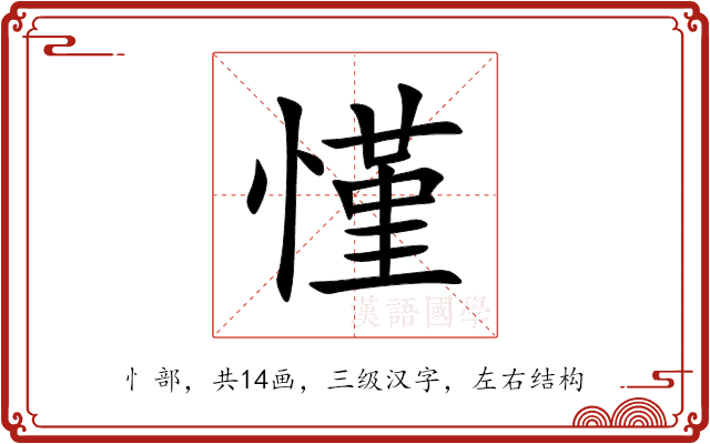 慬 慬