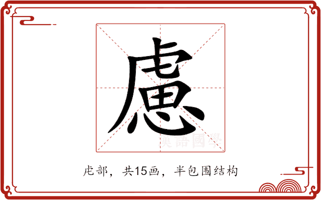 慮 慮