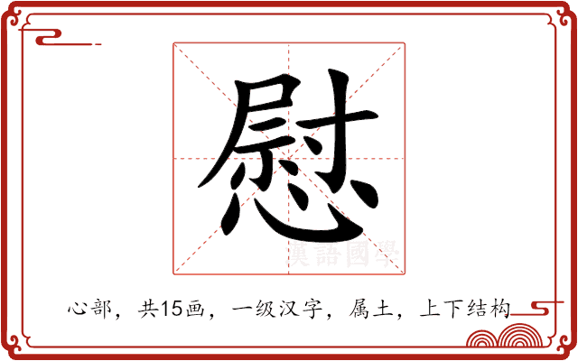 慰 慰