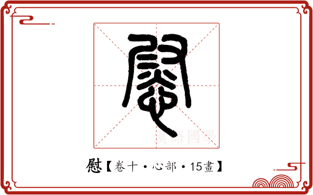 慰 慰