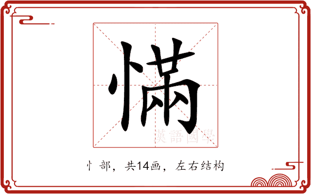 慲 慲