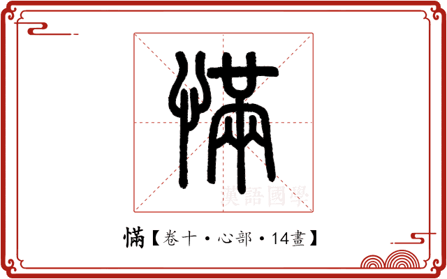 慲 慲