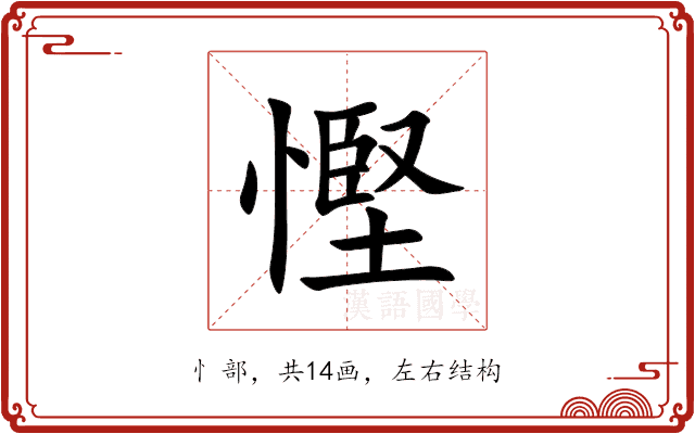 慳 慳