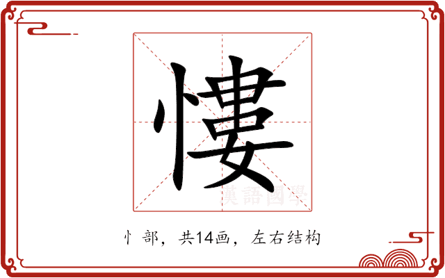 慺 慺