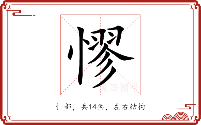 憀 憀