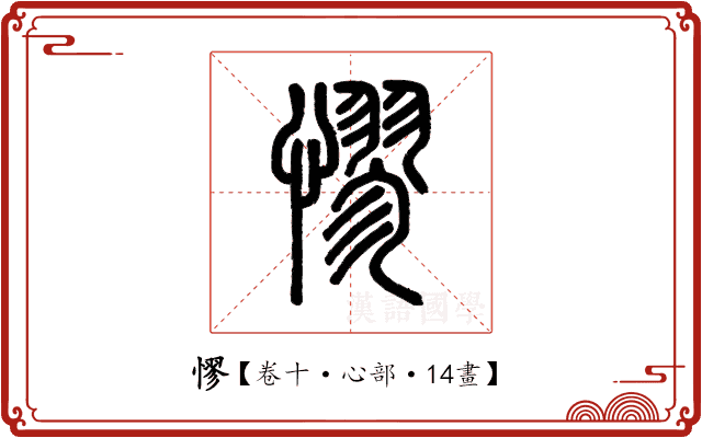 憀 憀