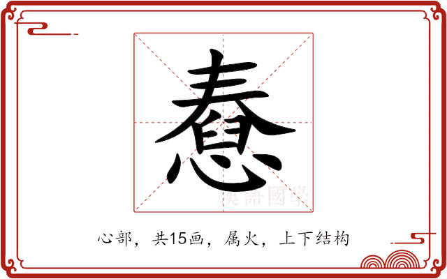 憃 憃