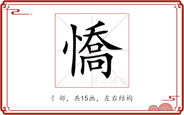 憍 憍