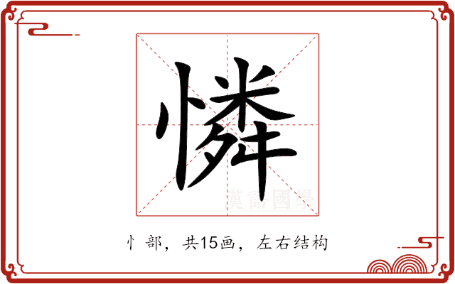 憐 憐