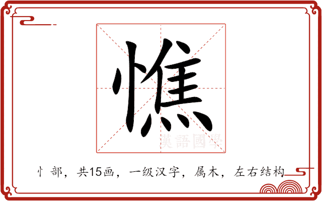 憔 憔