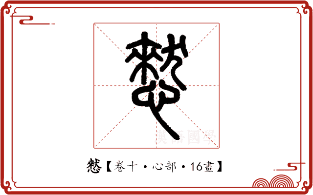憖 憖