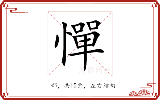 憚 憚