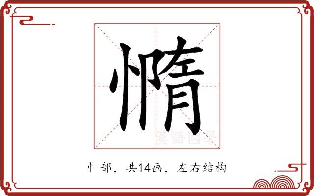 憜 憜
