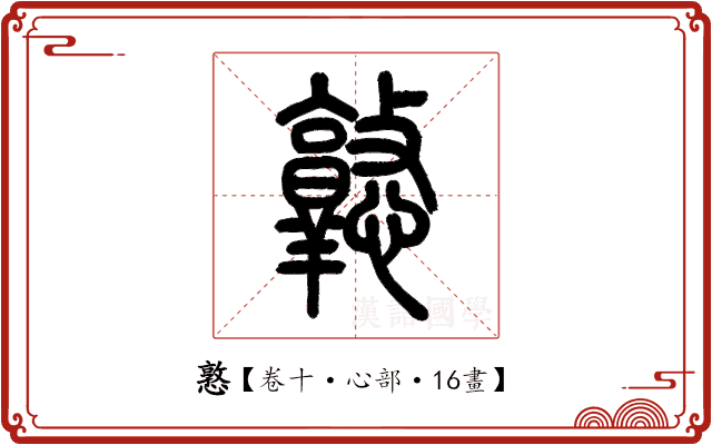 憝 憝