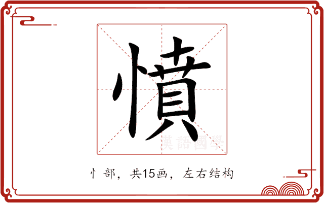 憤 憤