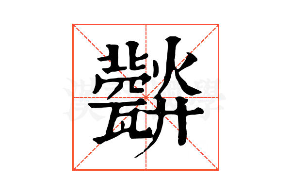 𤮪 𤮪