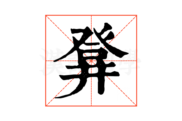 𤼷