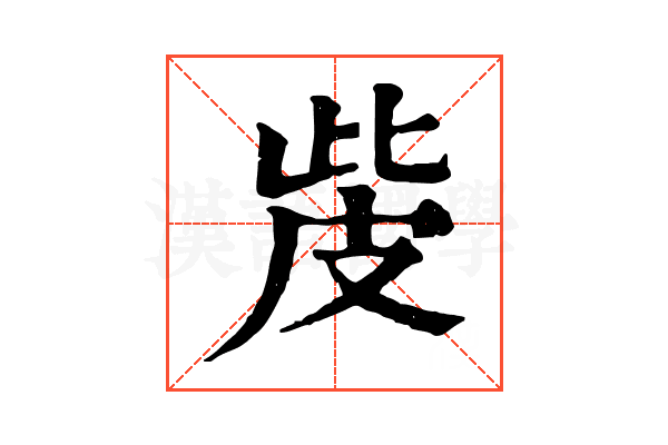 𤿙