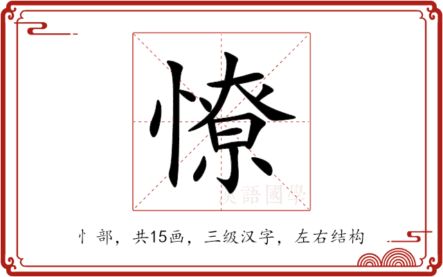 憭 憭