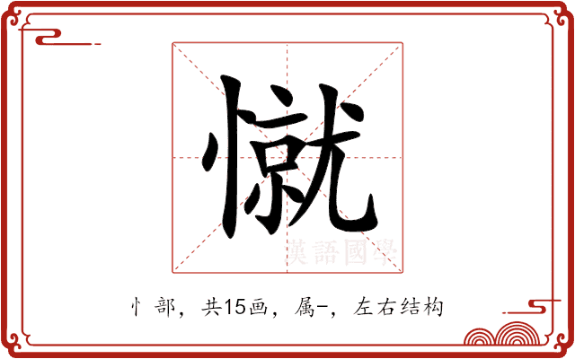 憱 憱